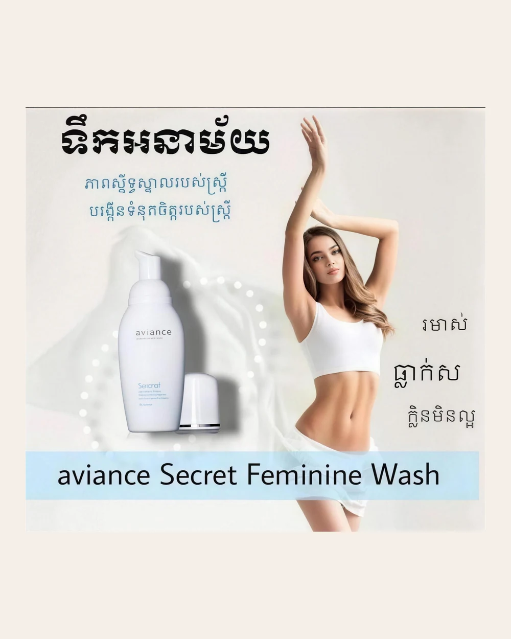 Aviance Secret Feminie Wash